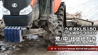 KUBOTA KL5150WRS3810代かきショートバージョン [upl. by Elokin]