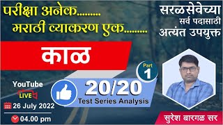 विषय  मराठी  काळ L 1  2020 Test Series सर्व सरळसेवासाठी अत्यंत उपयुक्त By Suresh Bargal sir [upl. by Sheba]