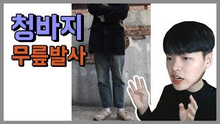 청바지 무릎 안늘어나게 하는법 【패션꿀팁】 [upl. by Mat]