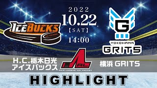 【アジアリーグアイスホッケー】HC栃木日光アイスバックス🆚横浜GRITS＜20221022：ハイライト＞ [upl. by Jonas259]