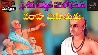 ప్రాచీన అద్భుత పరిశోధకుడు వరాహ మిహిరుడుTHE STORY OF VARAHA MIHIRAUNTOLD HISTORY TELUGUUHT [upl. by Cirilla]