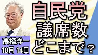 高橋洋一「衆院解散、自民党の議席数はどうなる？」「アメリカ大統領選挙、トランプ氏がリードか」「ノーベル平和賞に日本被団協」１０月１４日 [upl. by Eisenstark328]