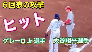 【ゲレーロJr選手と大谷選手】ヒット‼︎【第3打席・2番DH大谷翔平選手】対トロント・ブルージェイズ第1戦ロジャース・センター 7282023 大谷翔平 ohtani エンジェルス [upl. by Aidul]