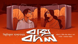 Baksho Bodol  Bibhutibhushan Bandyopadhyay  Bengali Audio Story  Bengali Classics with Arnab [upl. by Chlores]