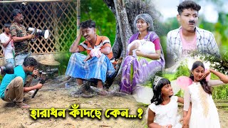 হারাধন শুটিং এ কেঁদে ফেললো  Haradhoner Vlog banglargramintv [upl. by Anileme]