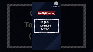 ଜଳୋଦରDropsyଜଳାତଙ୍କHydrophobiaତରଳଝାଡ଼ାDiarrhoeaଦାନ୍ତବିନ୍ଧାToothacheଧନୁଷ୍ଟଙ୍କାରTetanus [upl. by Eimma]