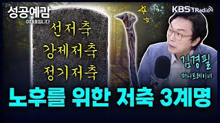 노후를 위한 저축 3계명 선저축 강제저축 정기저축  김경필 머니트레이너 성공예감 이대호입니다 2부 심층 인터뷰  KBS 240530 방송 [upl. by Aurore]