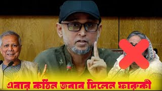 ফারুকী সমালোচকদের মুখ বন্ধ করলেন নিজের উপদেষ্টা হওয়া নিয়ে [upl. by Imorej]