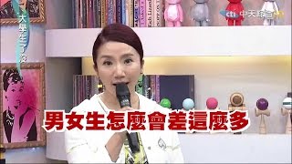 20150417大學生了沒完整版 男女觀念差很大！ [upl. by Karita690]