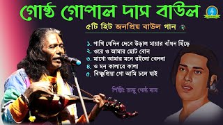 Gostho Gopal Das Baul Gaan MP3  গোষ্ঠ গোপাল দাসের ১০টি হিট বাউল গান  Nonstop Baul Gaan [upl. by Cadmarr]