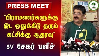 எஸ்வி சேகர் பத்திரிக்கையாளர் சந்திப்பு  SV Sekar latest interview  press meet [upl. by French]