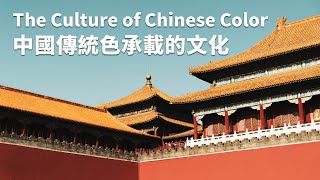 The Culture of Chinese Color｜中國傳統色承載的文化 [upl. by Nauaj]