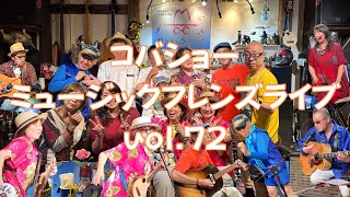 コバショー♪ミュージックフレンズライブ vol72 [upl. by Irallih]