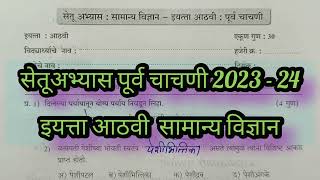 इयत्ता आठवी विज्ञान सेतूअभ्यास पूर्व चाचणी 2023  std 8th vidnyan setuabhyas purva chachni 2023 [upl. by Jt]