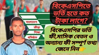 বিকেএসপিতে ভর্তি হতে কত টাকা লাগে  ভর্তি ফী ও মাসিক বেতনসহ কত টাকা খরচ হয় বিস্তারিত  BKSP [upl. by Modie]