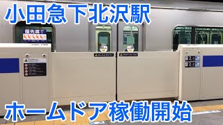 【窓ガラスなし】小田急下北沢駅ホームドア稼働開始 [upl. by Frere143]