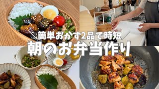 【お弁当作り】作り置きなしでも大丈夫！２品を朝作るスピード弁当旦那弁当料理Vlog [upl. by Etteb]