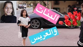 البنات وعريس الاحلام 😂 [upl. by Solokin616]