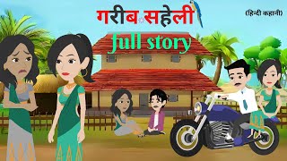 गरीब सहेली  Garib Saheli  Full Story  Hindi Kahani  Bedtime Stories  Animation Story [upl. by Nevek]