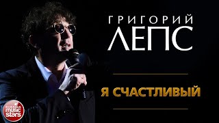 ГРИГОРИЙ ЛЕПС ✪ Я СЧАСТЛИВЫЙ ✪ ЛУЧШИЕ КОНЦЕРТНЫЕ ВЫСТУПЛЕНИЯ ✪ GRIGORY LEPS ✪ IM HAPPY ✪ [upl. by Mauve]