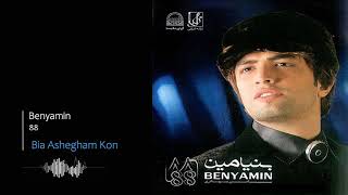 Benyamin Bahadori  Bia Ashegham Kon  بنیامین بهادری  بیا عاشقم کن [upl. by Strep]