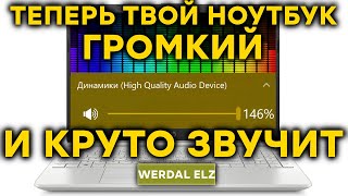 КАК СДЕЛАТЬ НОУТБУК ГРОМЧЕ системный эквалайзер для windows [upl. by Louanne762]