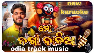 Mo Jaga Kalia odia track musicମୋ ଜଗା କାଳିଆOdia karaoke odia Jagannath bhajana karaokeSourav [upl. by Anitsirk]