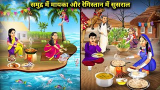 समुद्र में मायका और रेगिस्तान में ससुराल  Cartoon videos  Chacha Saas Bahu Tv [upl. by Nnod]