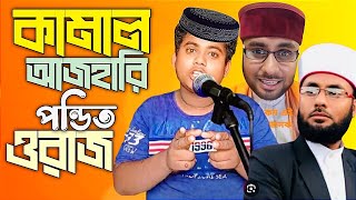 Mostofa Kamal Azhari ponditer waz  New Bangla Waz Mostofa Kamal Azhari  Md alone boy  waz [upl. by Irroc30]