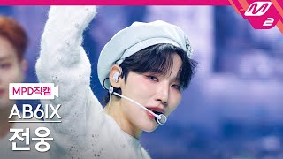 MPD직캠 에이비식스 전웅 직캠 4K GRAB ME AB6IX JEON WOONG FanCam  MCOUNTDOWN2024125 [upl. by Ruberta]