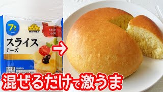 スライスチーズで「チーズケーキ」炊飯器とHMで超簡単！混ぜるだけでしっとり激うま♪ [upl. by Tim703]