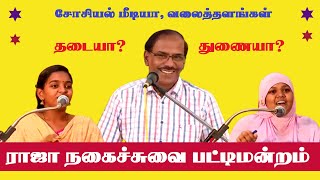 A debate about social mediawebsites  Pattimandram Raja  Comedy Pattimandram  Best Speech  Tamil [upl. by Imis]