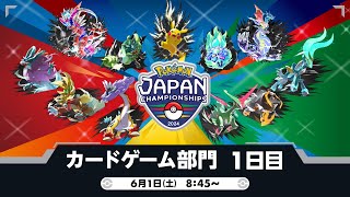 【PJCS2024】ポケモンジャパンチャンピオンシップス2024 カードゲーム部門1日目【ポケカ】 [upl. by Timmie254]