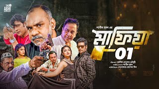 মাফিয়া ১  Mafia 1  Full Movie  Mahiya Mahi  Shamol Mawla  Zahid Hasan  Misha  Milon  Full Hd [upl. by Esiom]