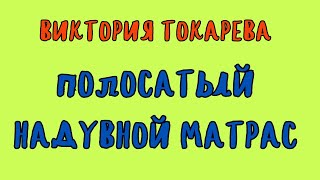 ПОЛОСАТЫЙ НАДУВНОЙ МАТРАС  ВИКТОРИЯ ТОКАРЕВА  АУДИОКНИГА [upl. by Acirfa495]