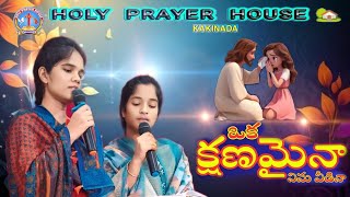 ఒక క్షణమైన నిను వీడినా  holy prayer house kakinada fasting prayers 2024👏🏻 [upl. by Arot]