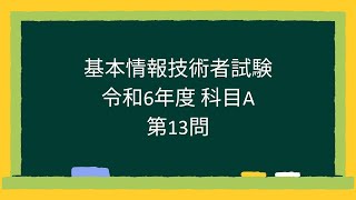 【基本情報技術者試験】令和6年度科目A第13問 [upl. by Rakso]