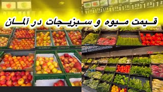 افزایش نرخ اقلام سبزیجات و میوه در آلمان از ابتدای ماه اکتبر Germany، Lebensmittel Preise [upl. by Bernetta]