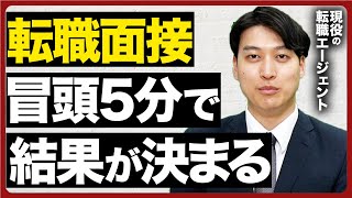 【最初の5分が“面接の山場”】第一印象の重要性と印象を良くする方法【転職活動】 [upl. by Padgett]