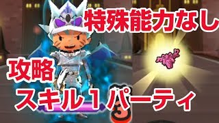 【ぷにぷに攻略】ＤＫＬチャップの倒し方 特殊能力妖怪なし メローラのパンツ レベルファイブオールスターズ [upl. by Frymire]