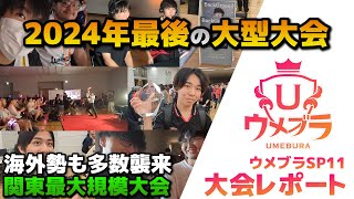 【オフレポ】2024年最後の国内大型大会！ウメブラSP11行ってきた【スマブラSP】 [upl. by Pik]