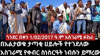 በአልታወቁ ታጣቂ ሀይሎች የተገደለው ተገደለው አስገራሚ የቀብር ስነስርዓት ጎንደር habesha abelbirhanu amharic culture fa [upl. by Nnyleuqaj]