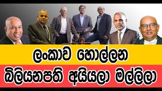 ශ්‍රි ලංකාව හොල්ලන බිලියනපති අයියලා මල්ලිලා  The billionaire brothers in Sri Lanka Business World [upl. by Ilise]