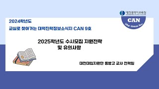 20249호 2025학년도 수시모집 지원전략 및 유의사항 [upl. by Culberson477]