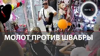 Цветочница спасла своего парня от буйного покупателя с молотком [upl. by Enehpets]