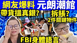 何太直播！ 網友提供相片 元朗潮館 紫色漁夫帽女人出現 河馬何伯 咖啡走糖 “何太生活语录” 何太 FBI微表情 Smart Travel《娛樂新聞》 東張西望 舉報何太 呃錢tvb [upl. by Gnurt]