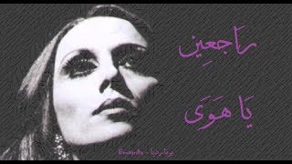 فيروز  راجعين يا هوى  Fairouz  Rajeen ya hawa [upl. by Pearle]