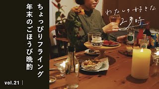 今年もおつかれさま。一足先に、年末のごほうび晩酌【vlog】レシピ缶詰おつまみキャンプクリスマス [upl. by Araet]