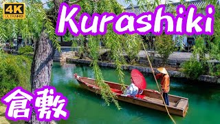 4K Japan Walking in Kurashiki Bikan Historical Quarter Visit Tour 倉敷美観地区 [upl. by Cavan]