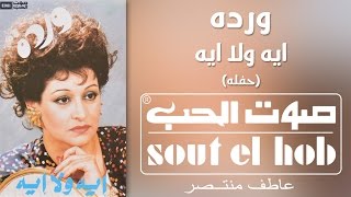 ايه ولا ايه حفلة وردة [upl. by Maddi]